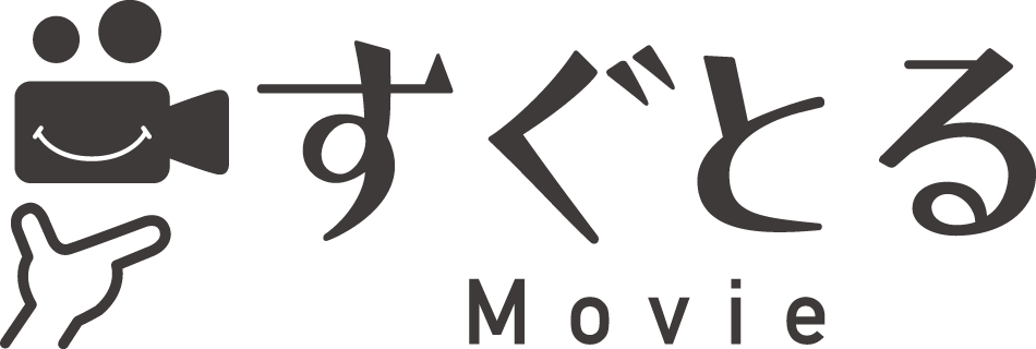 すぐとる