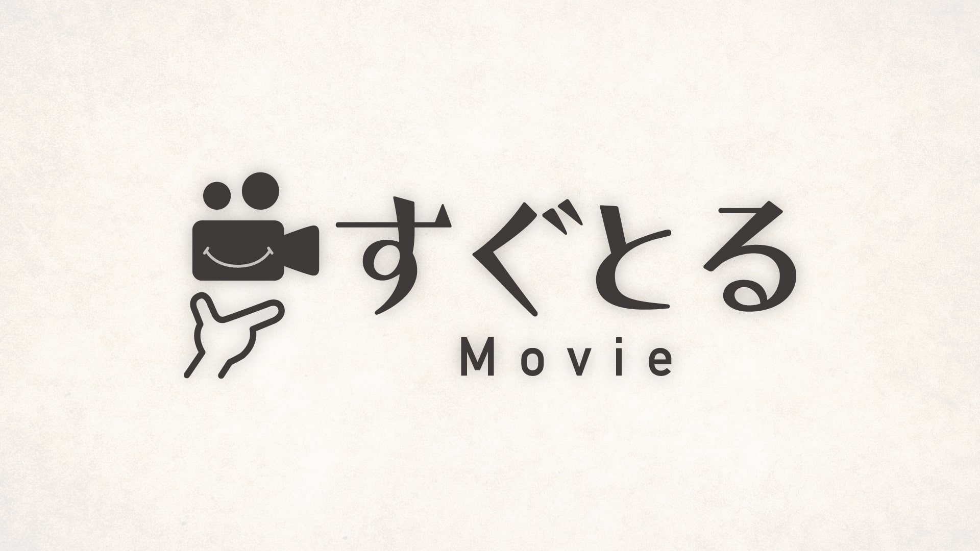 すぐとる